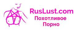 Русское порно, домашнее порно. Только самое горячее порево на RusLust.com